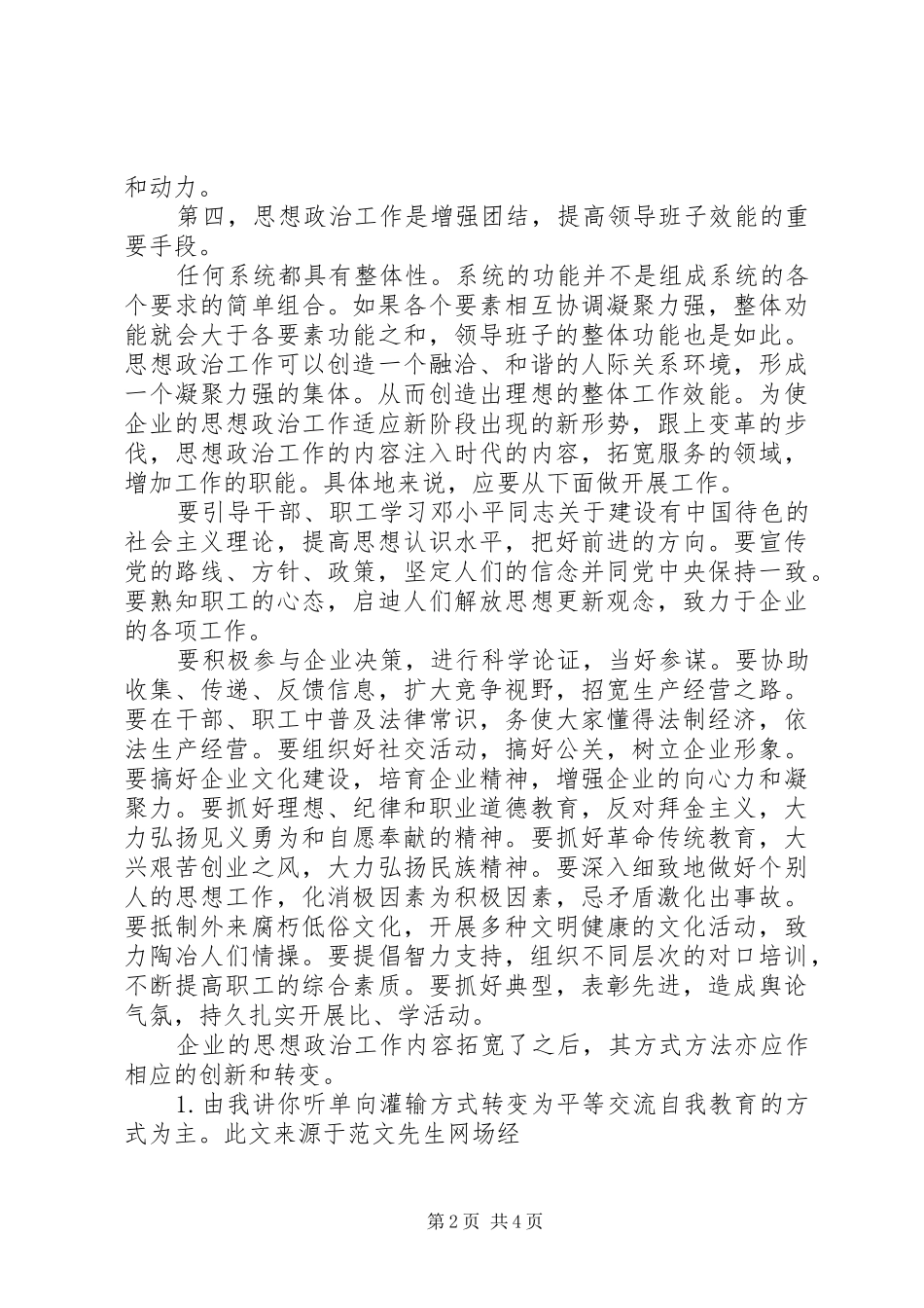 企业领导的思想政治工作思路_第2页