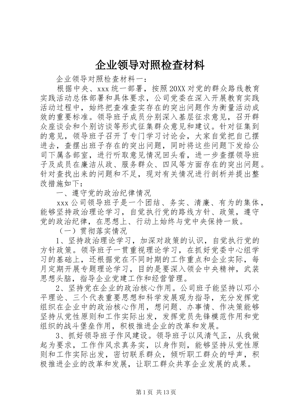 企业领导对照检查材料_第1页