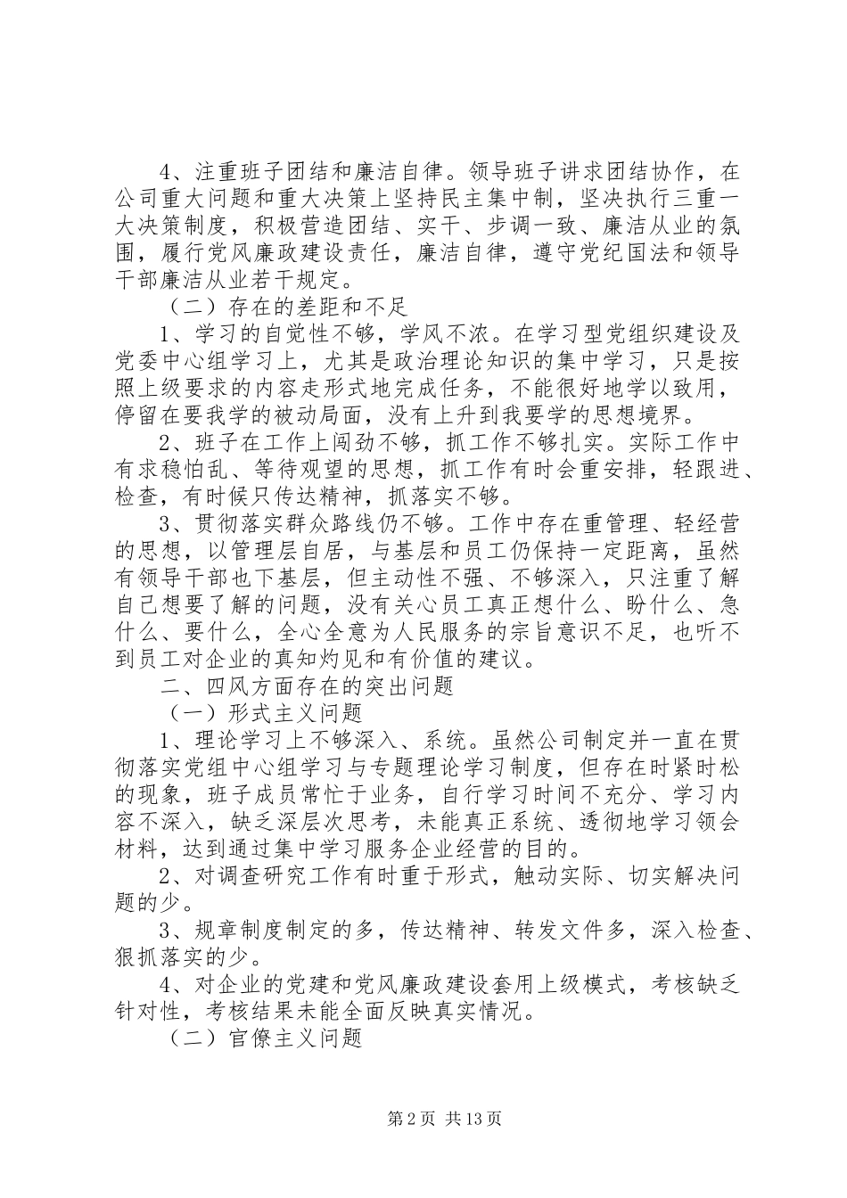 企业领导对照检查材料_第2页