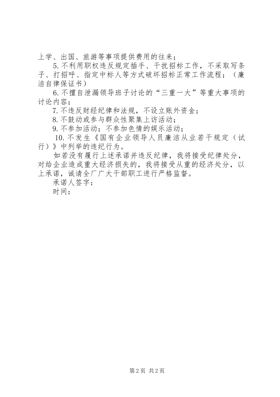 企业领导干部廉洁自律保证书_第2页