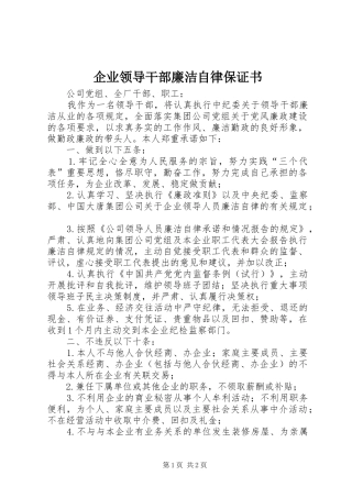 企业领导干部廉洁自律保证书