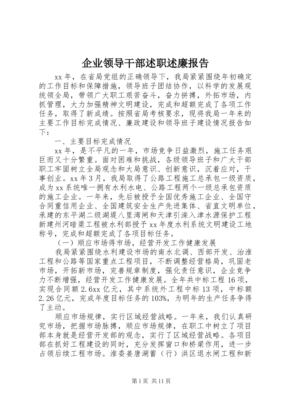 企业领导干部述职述廉报告_第1页