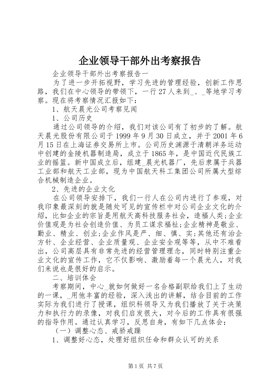 企业领导干部外出考察报告_第1页