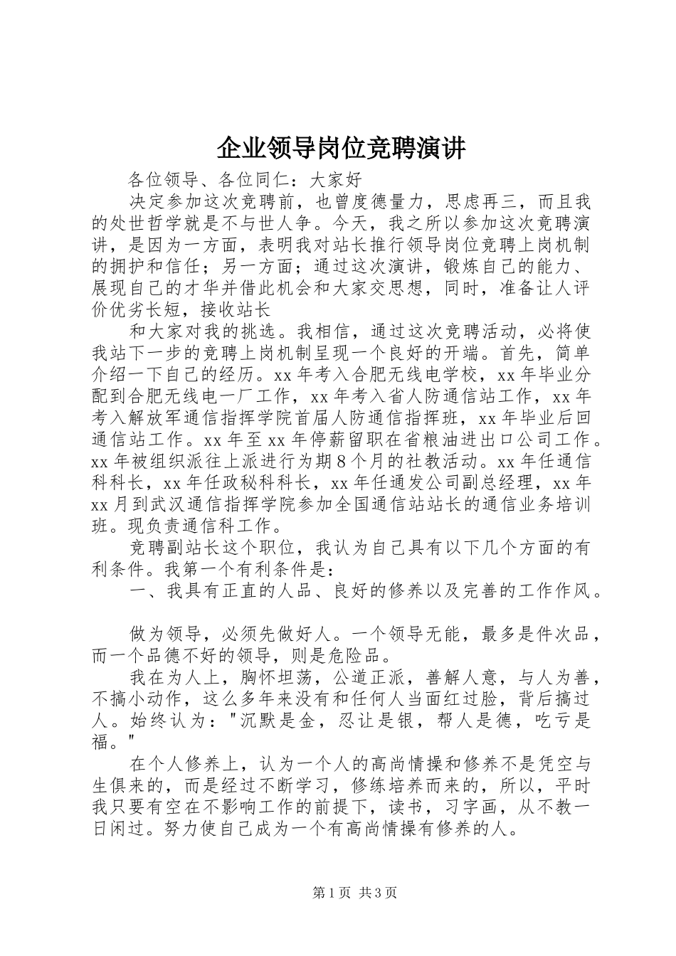 企业领导岗位竞聘演讲_第1页