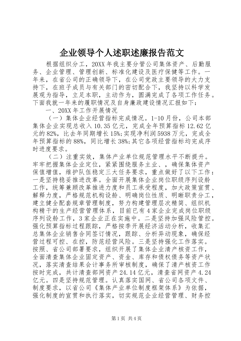 企业领导个人述职述廉报告范文_第1页