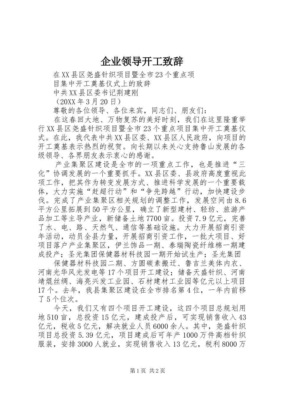 企业领导开工致辞_第1页
