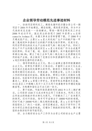 企业领导劳动模范先进事迹材料
