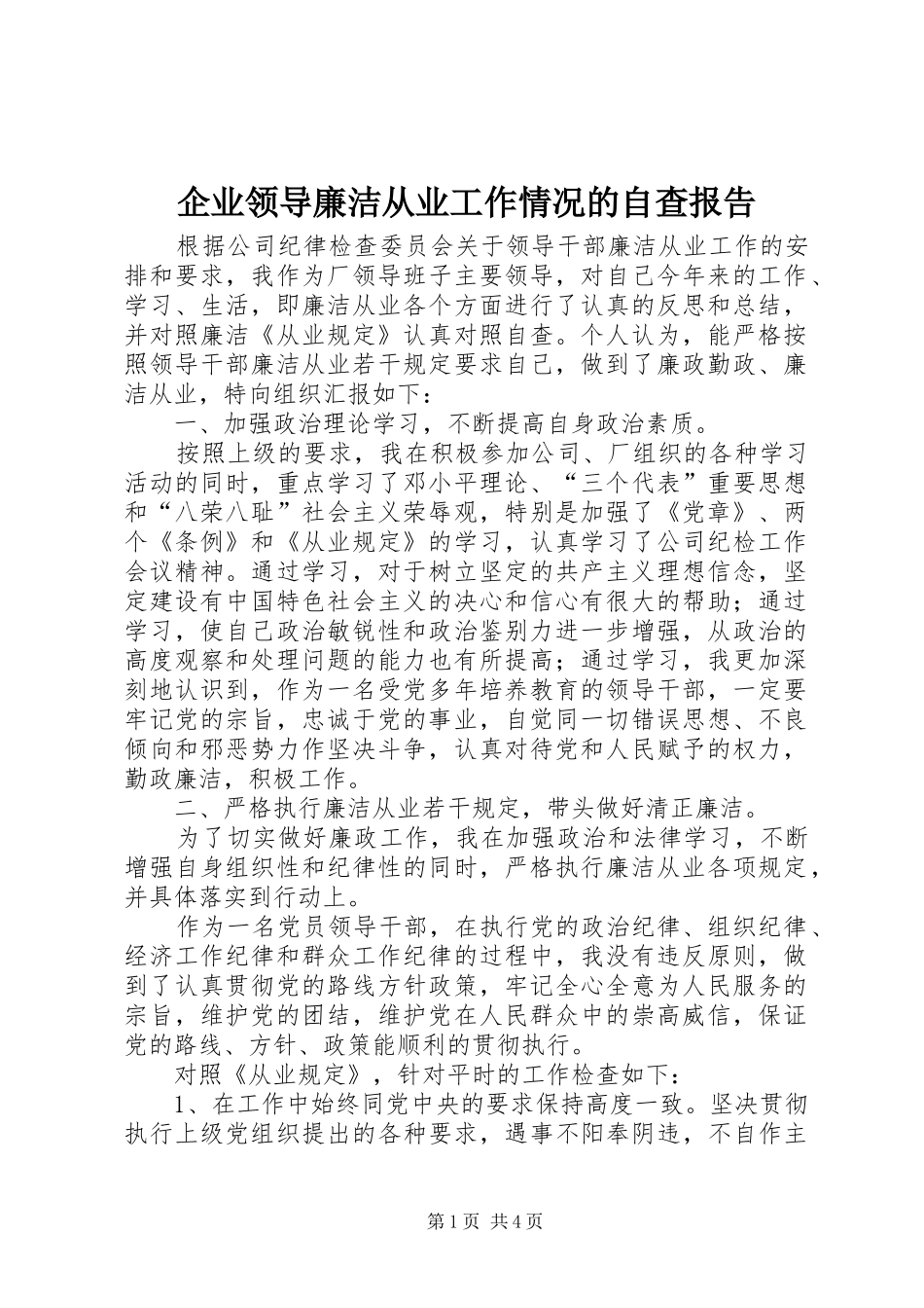 企业领导廉洁从业工作情况的自查报告_第1页