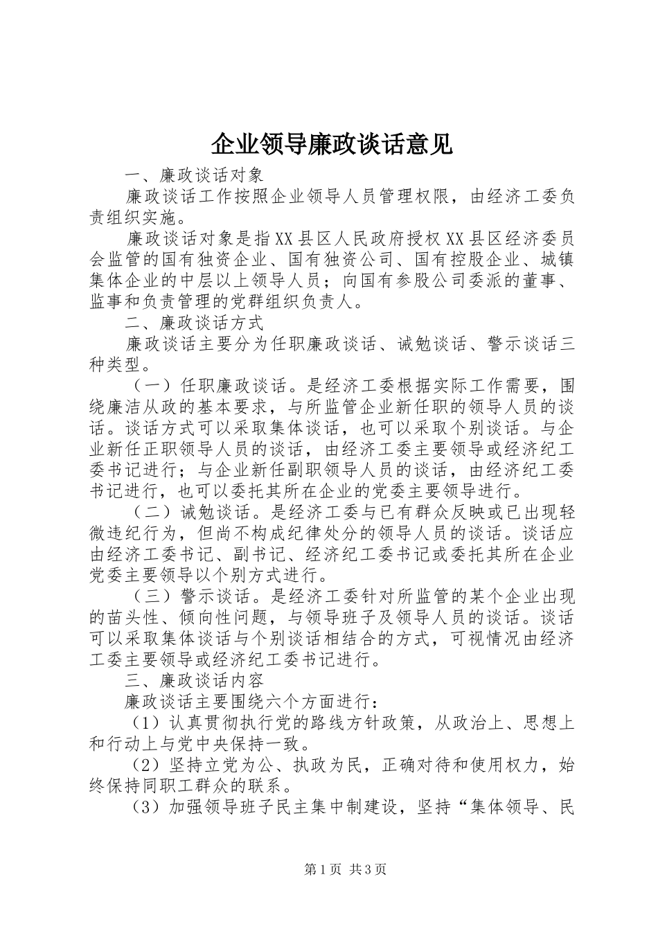 企业领导廉政谈话意见_第1页