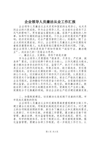 企业领导人员廉洁从业工作汇报