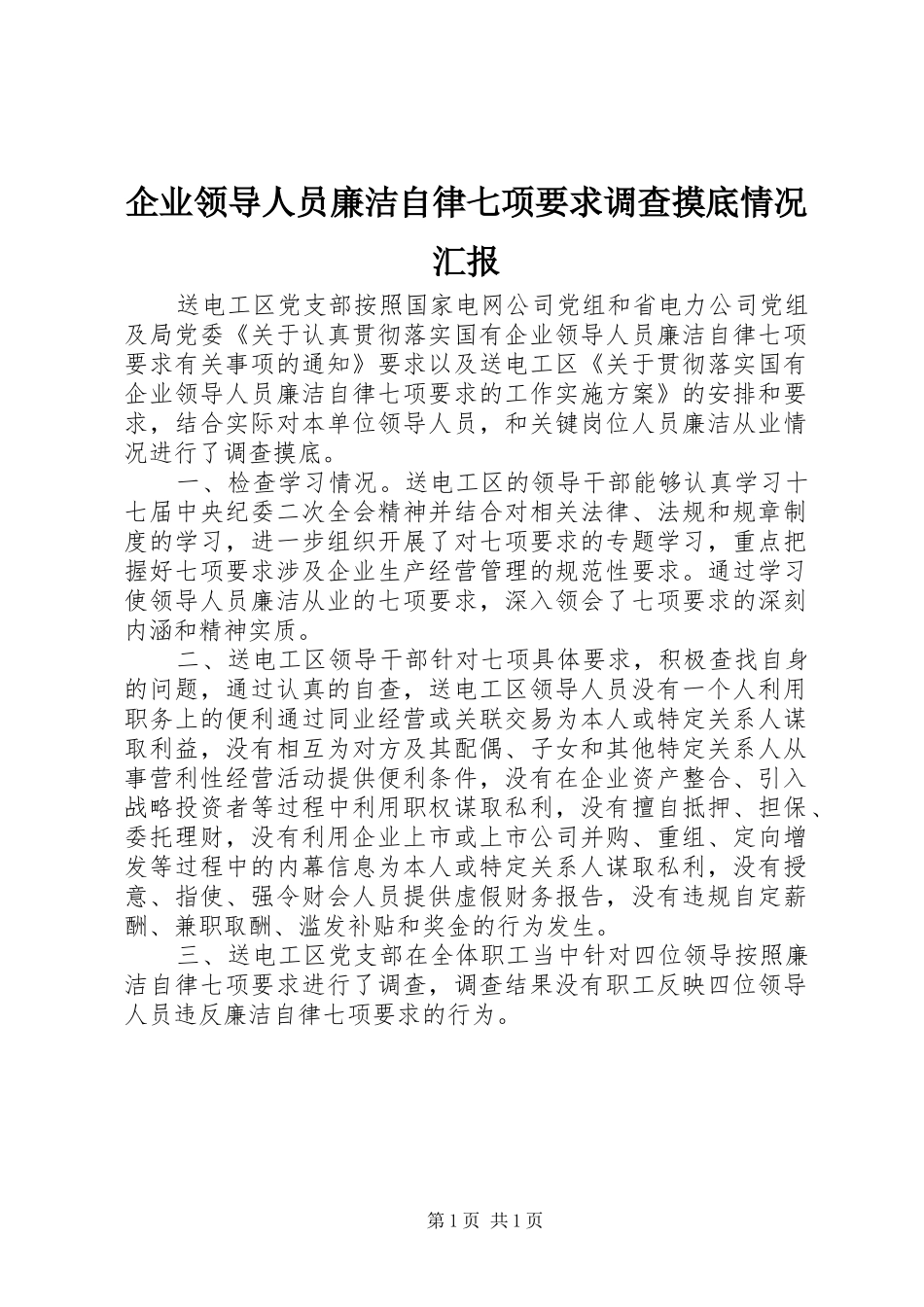 企业领导人员廉洁自律七项要求调查摸底情况汇报_第1页
