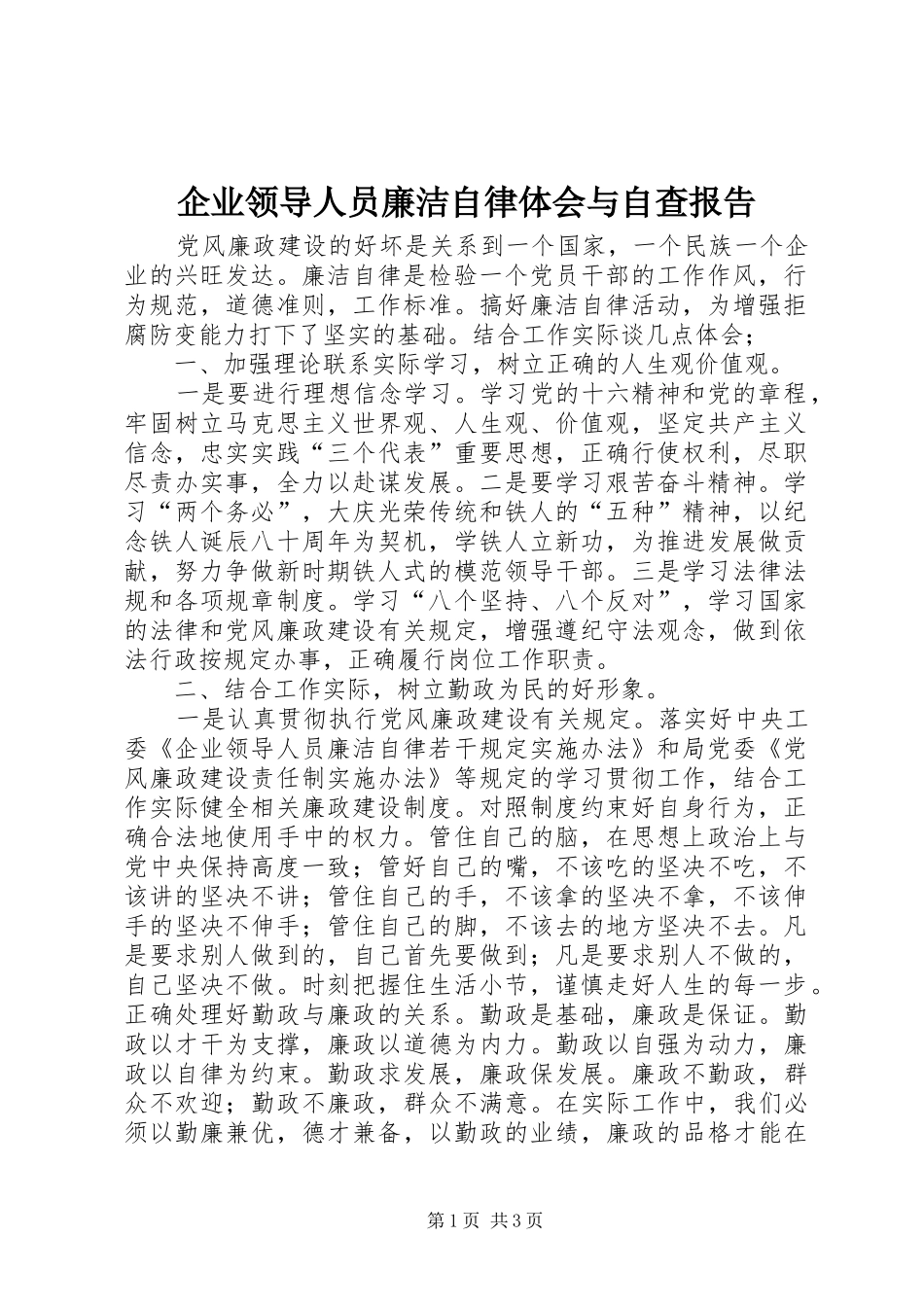 企业领导人员廉洁自律体会与自查报告_第1页