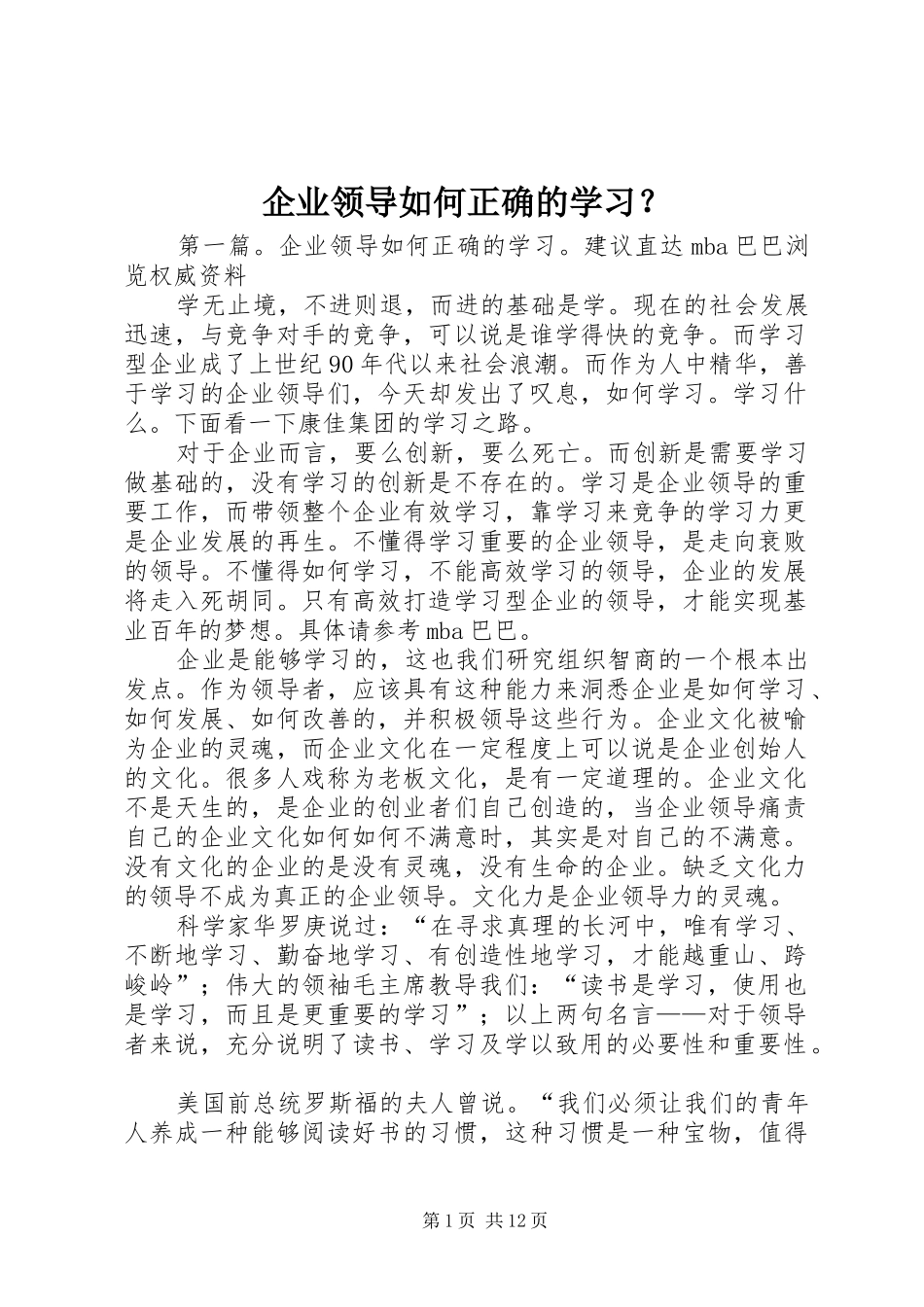 企业领导如何正确的学习_第1页