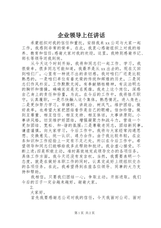 企业领导上任致辞