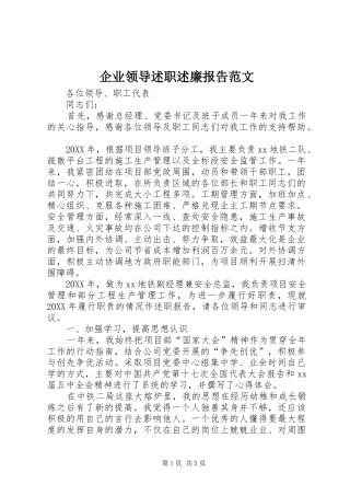 企业领导述职述廉报告范文
