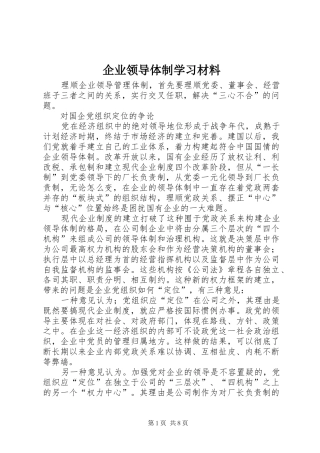 企业领导体制学习材料