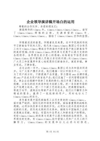 企业领导演讲稿开场白的运用