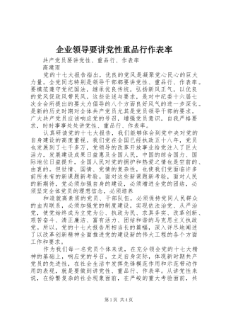 企业领导要讲党性重品行作表率