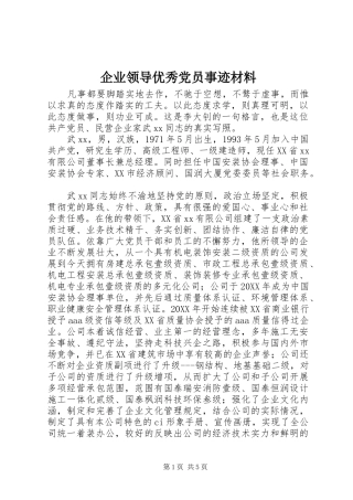 企业领导优秀党员事迹材料