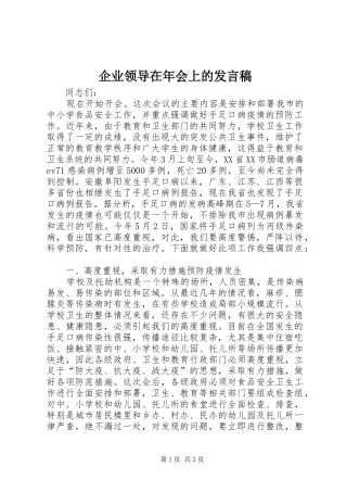 企业领导在年会上的讲话稿