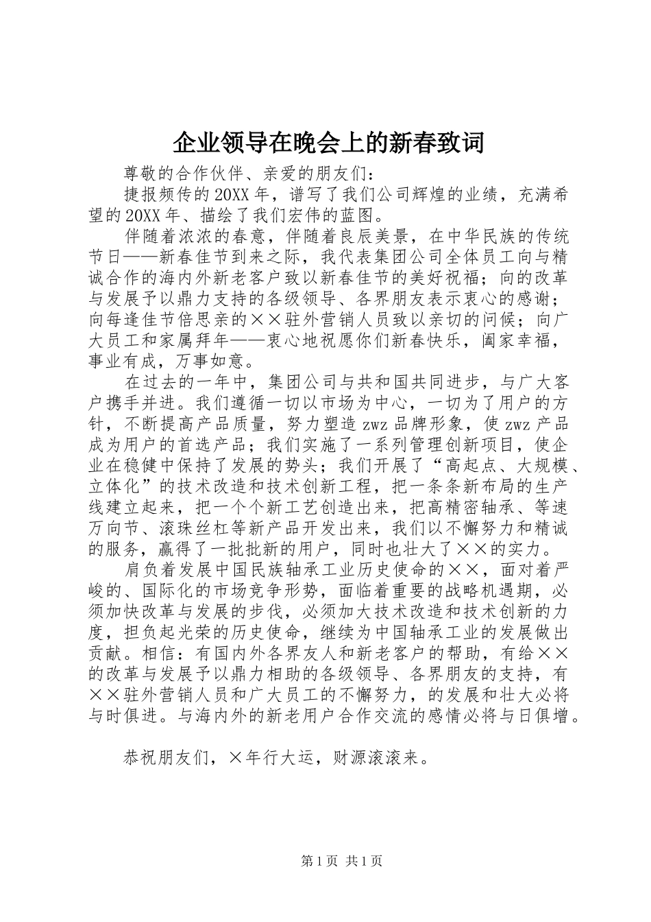企业领导在晚会上的新春致词_第1页