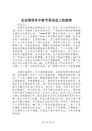 企业领导在中秋节茶话会上的致辞