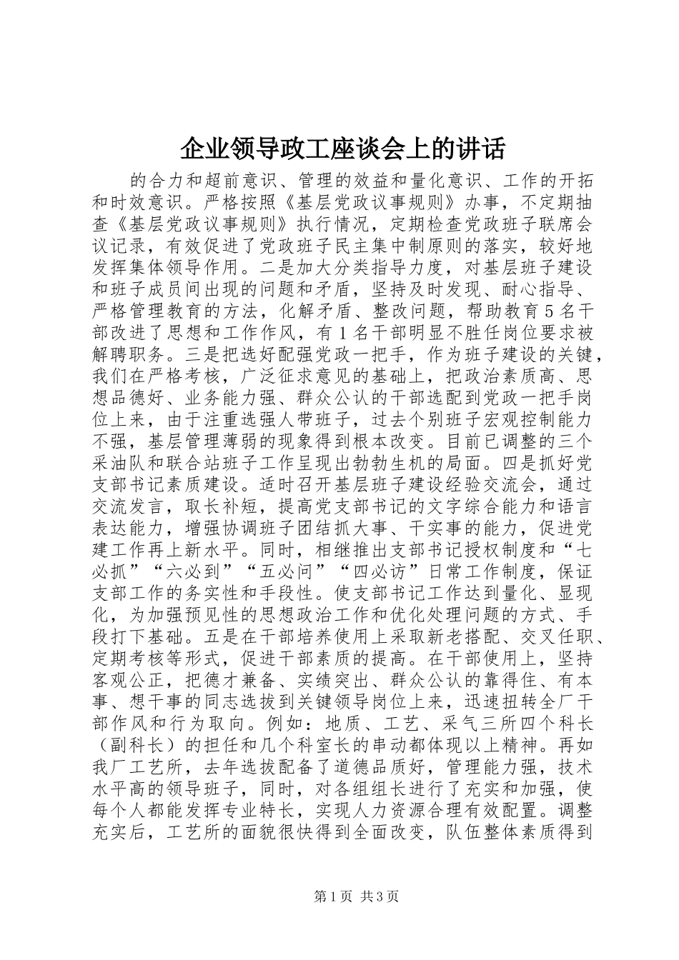企业领导政工座谈会上的致辞_第1页