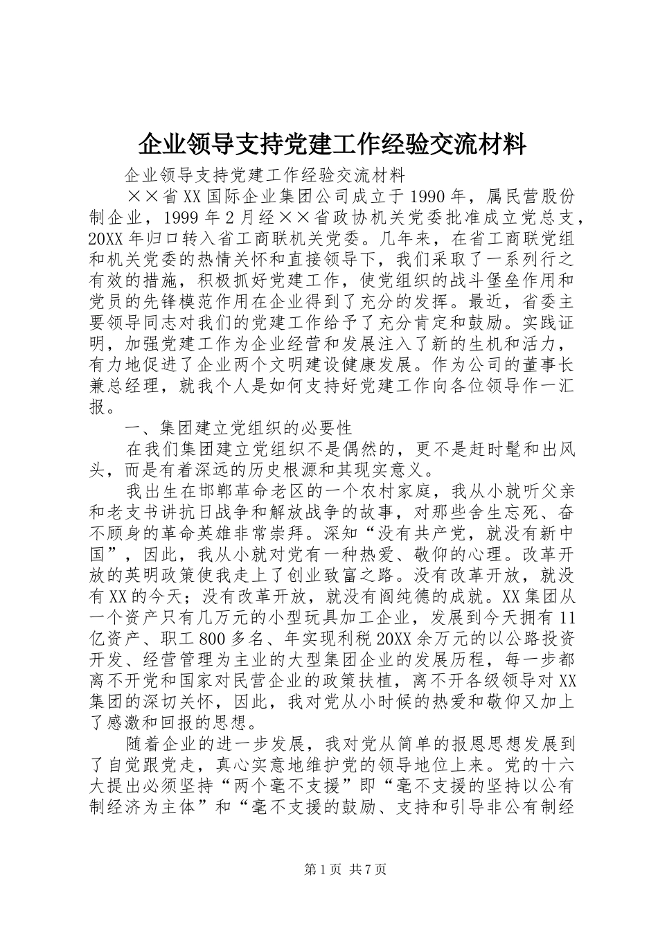 企业领导支持党建工作经验交流材料_第1页