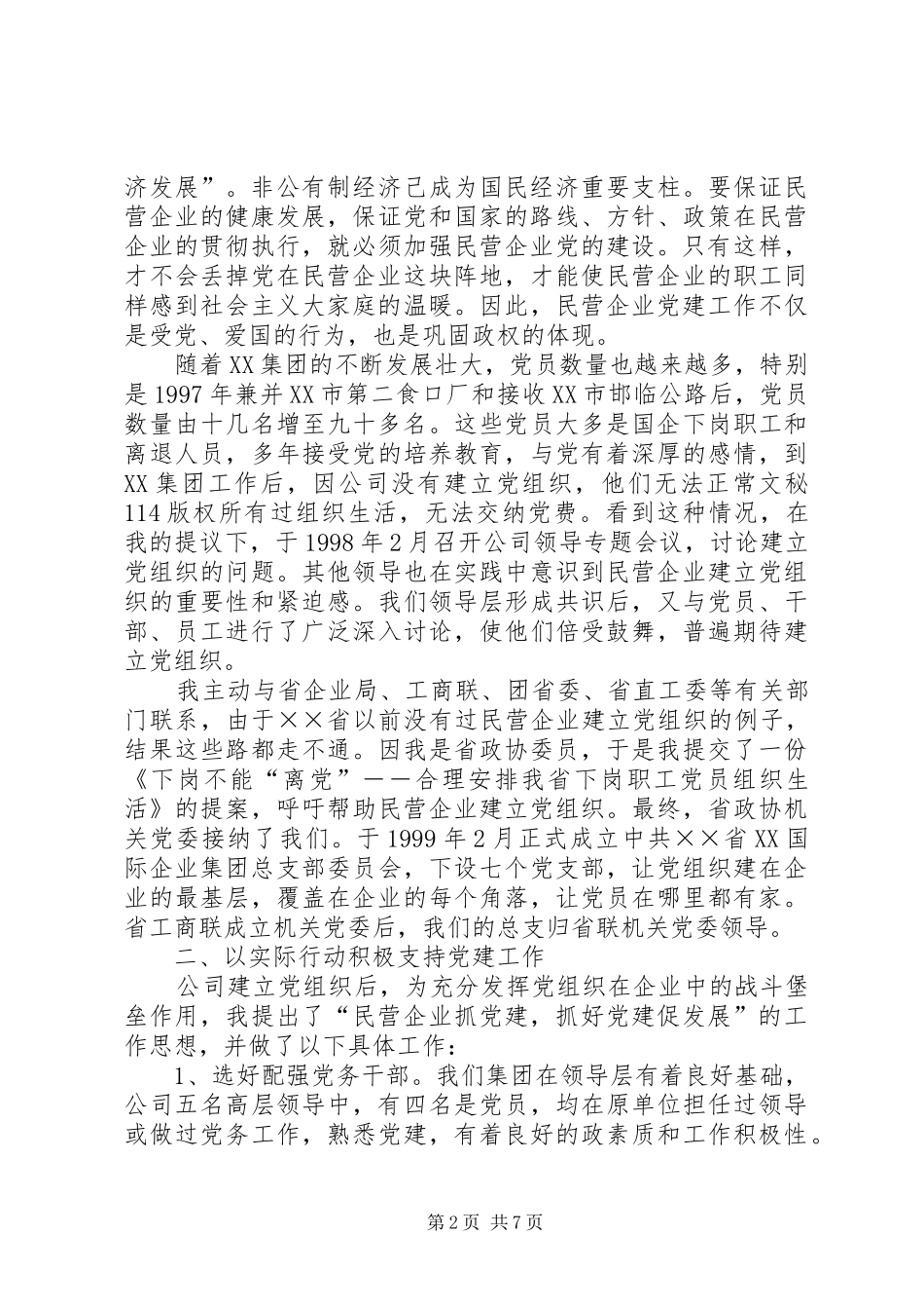 企业领导支持党建工作经验交流材料_第2页