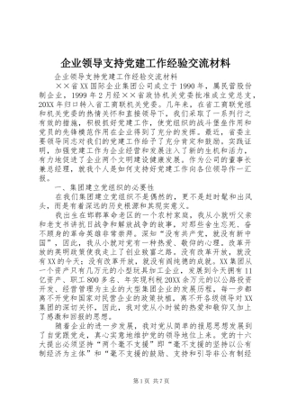 企业领导支持党建工作经验交流材料