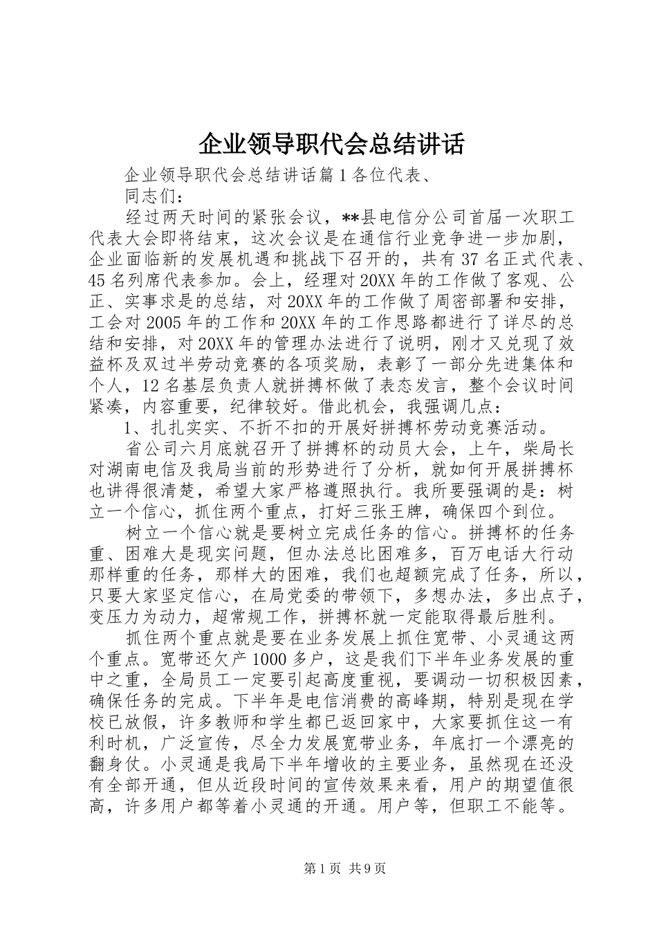 企业领导职代会总结致辞_第1页