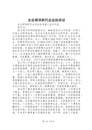 企业领导职代会总结致辞