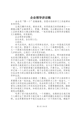 企业领导致辞稿