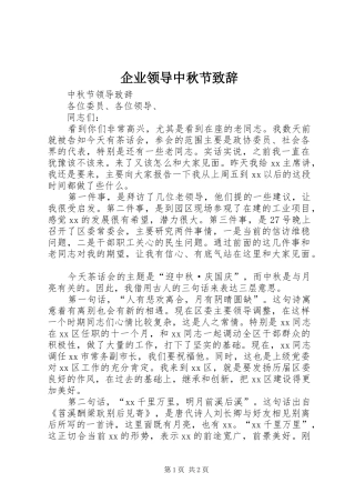 企业领导中秋节致辞