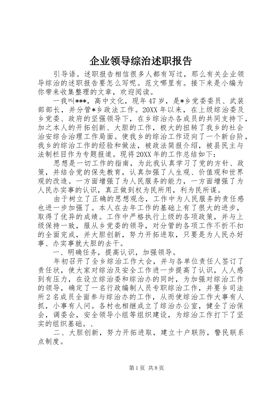 企业领导综治述职报告_第1页