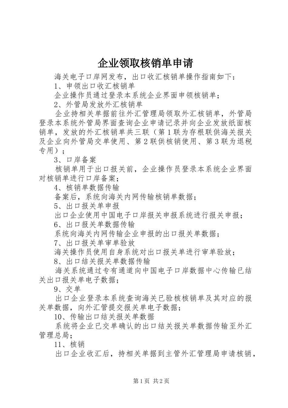 企业领取核销单申请_第1页