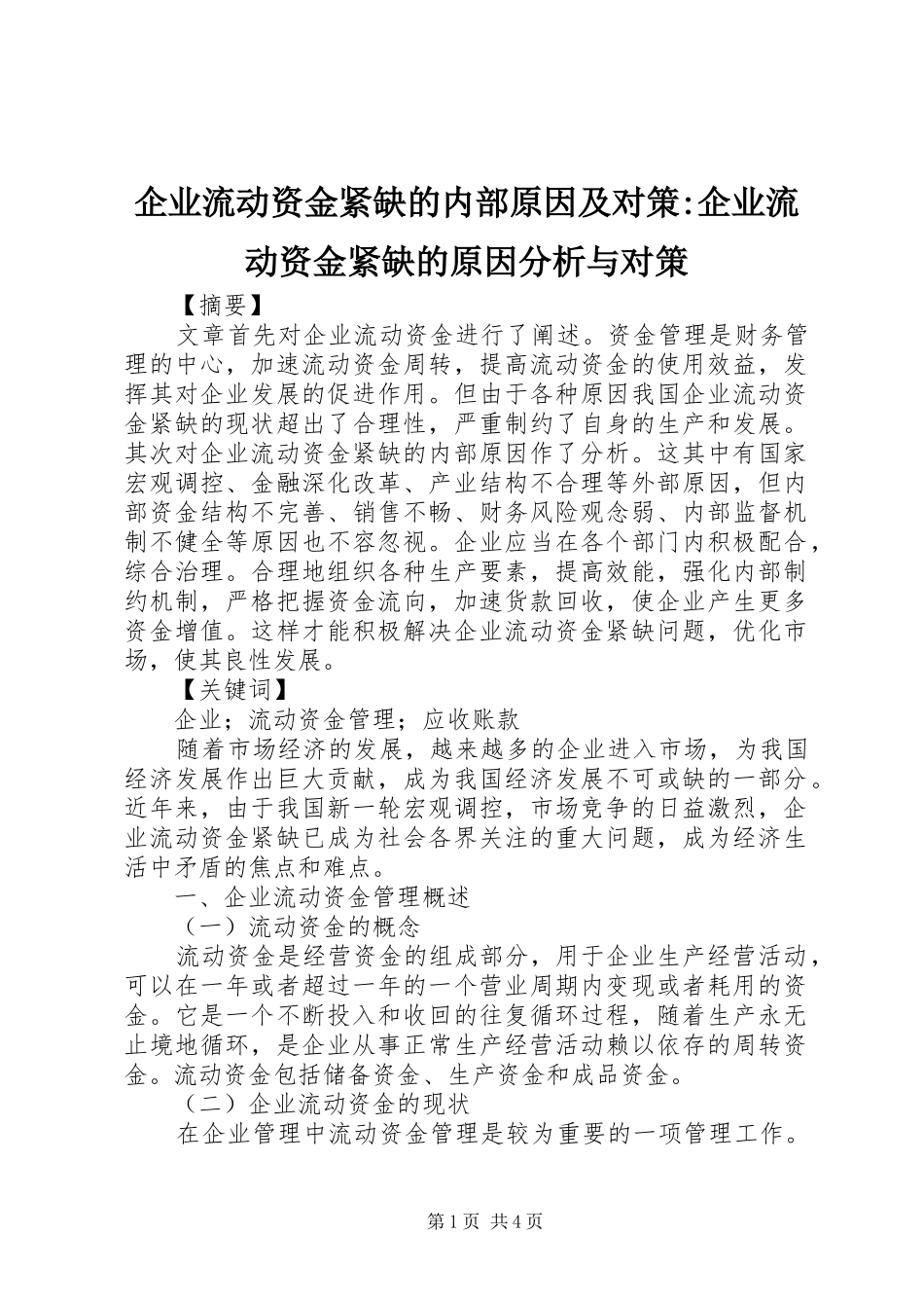 企业流动资金紧缺的内部原因及对策企业流动资金紧缺的原因分析与对策_第1页