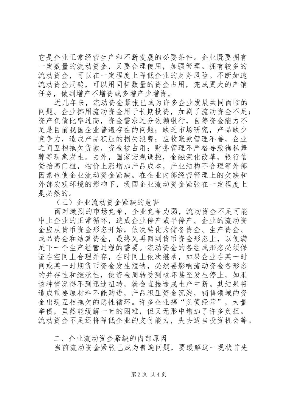 企业流动资金紧缺的内部原因及对策企业流动资金紧缺的原因分析与对策_第2页