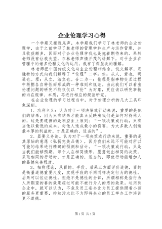 企业伦理学习心得