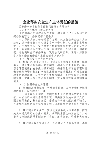 企业落实安全生产主体责任的措施