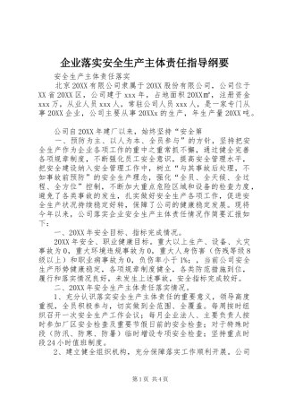 企业落实安全生产主体责任指导纲要