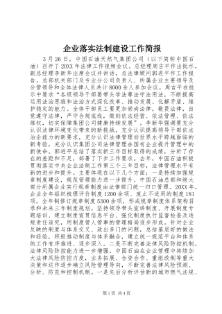 企业落实法制建设工作简报