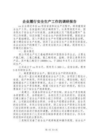 企业履行安全生产工作的调研报告