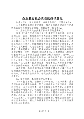 企业履行社会责任的指导意见