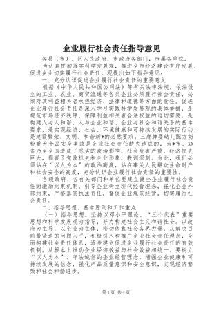 企业履行社会责任指导意见
