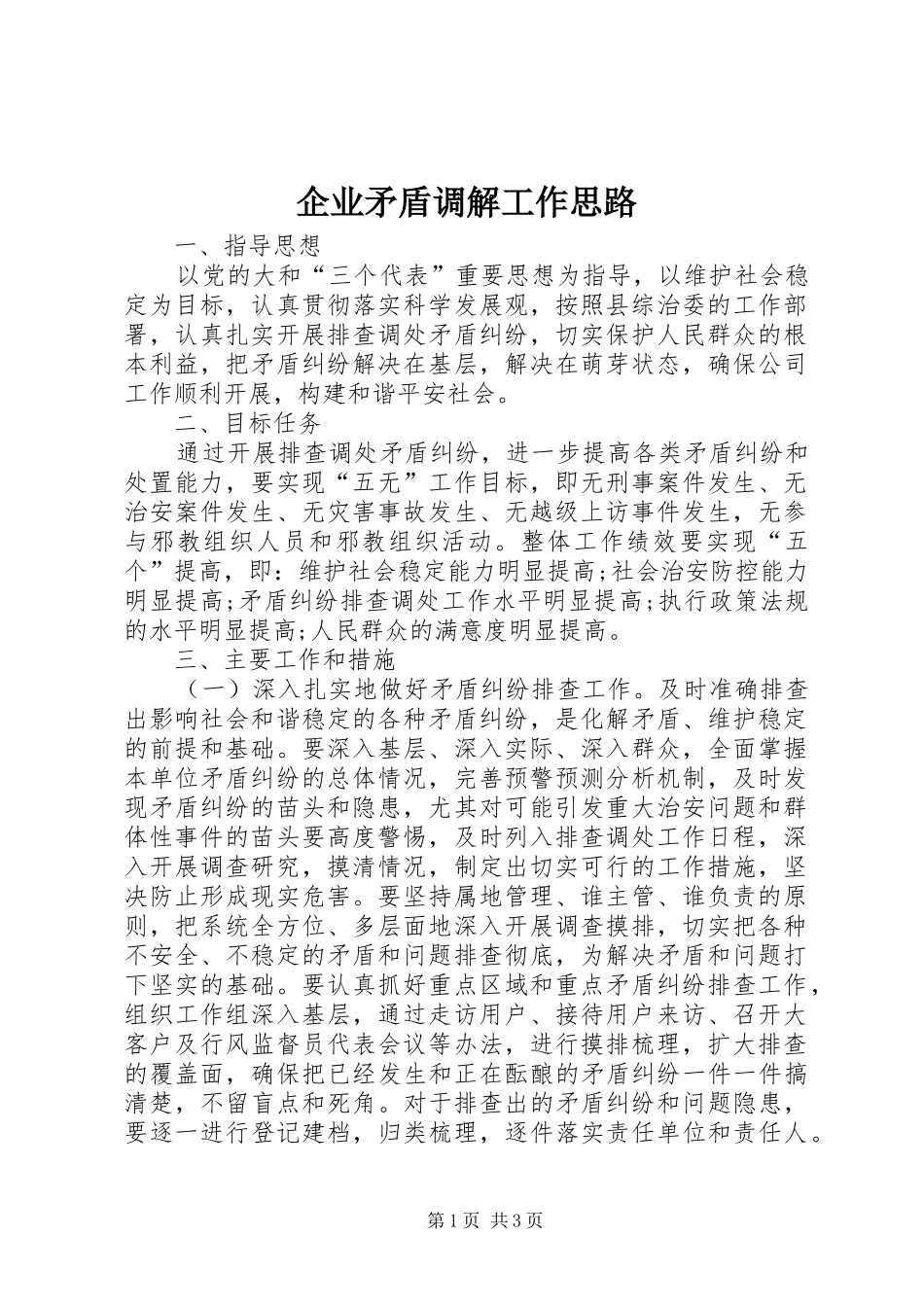 企业矛盾调解工作思路_第1页