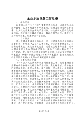 企业矛盾调解工作思路