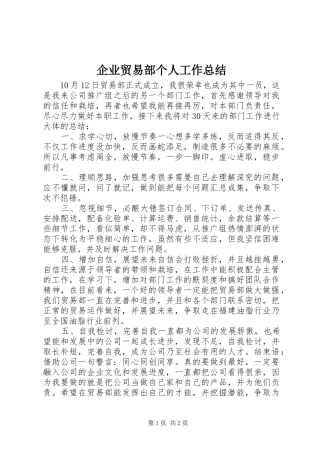 企业贸易部个人工作总结