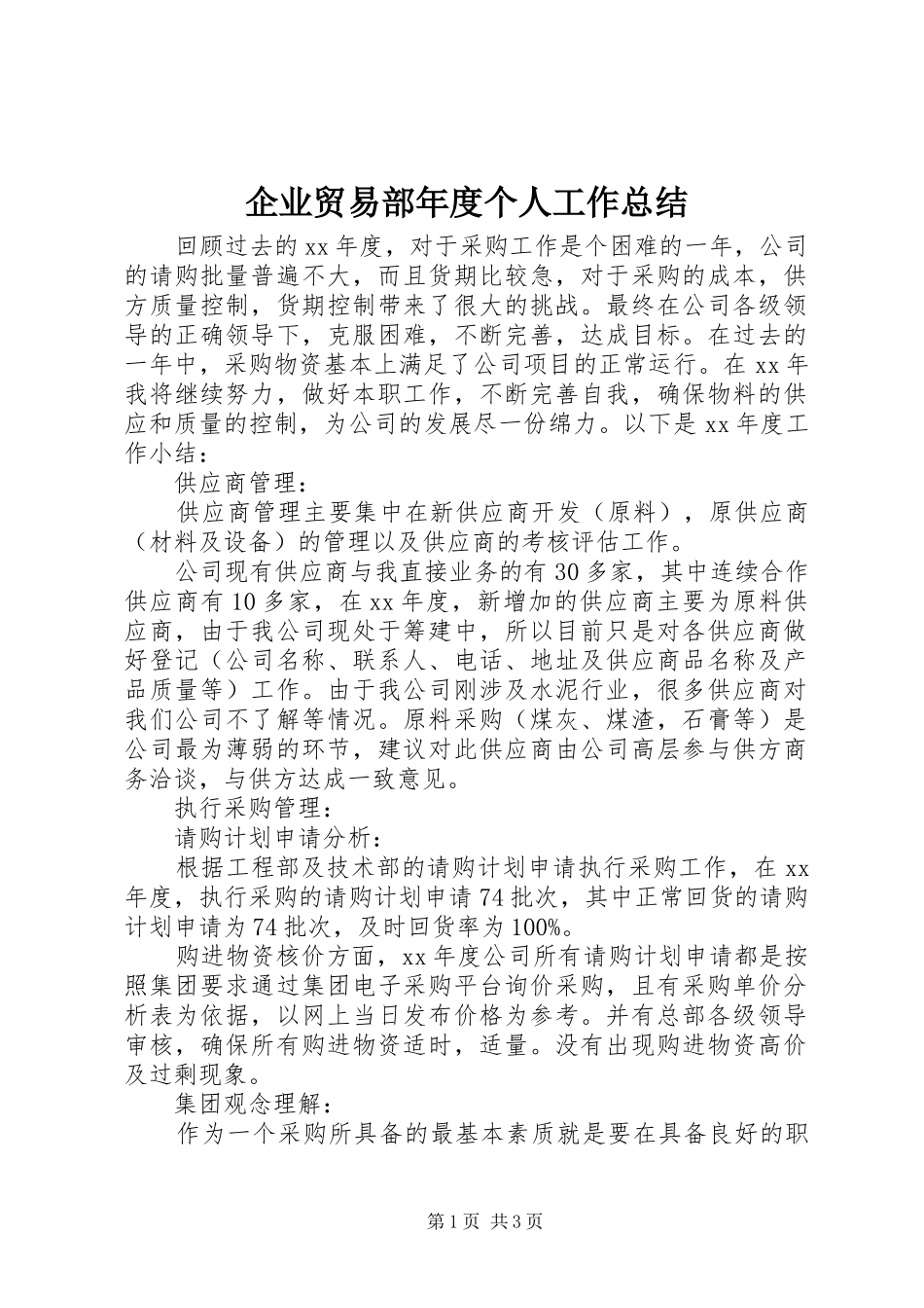 企业贸易部年度个人工作总结_第1页