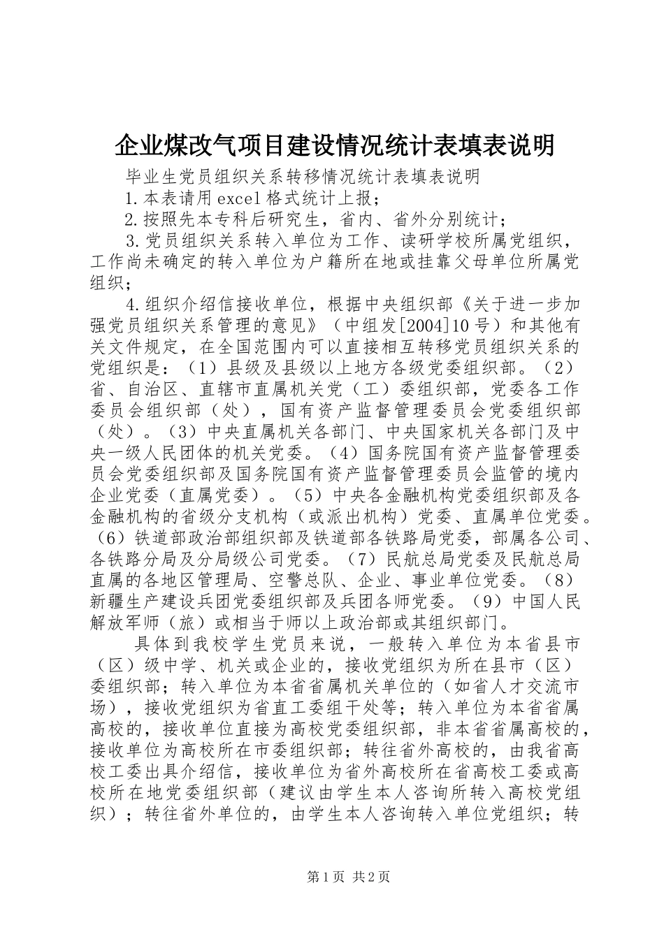 企业煤改气项目建设情况统计表填表说明_第1页